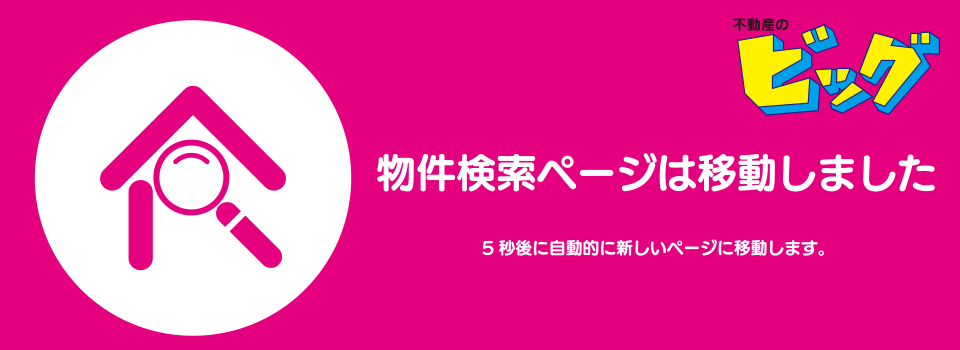 物件検索ページは移動しました