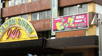 釧路駅看板