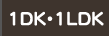 1DK・1LDKの物件