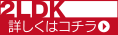 2LDKの詳細