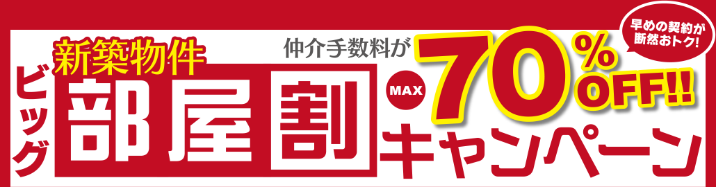 新築物件部屋割キャンペーン：仲介手数料が70%オフ！早めの契約が断然お得！