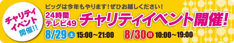 24時間テレビ49　ビッグは今年もやります！8月29日・30日チャリティイベント開催！