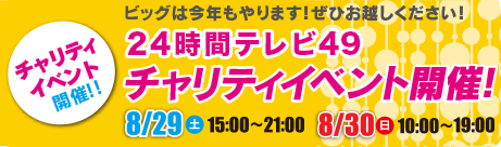 24時間テレビ49　ビッグは今年もやります！8月29日・30日チャリティイベント開催！