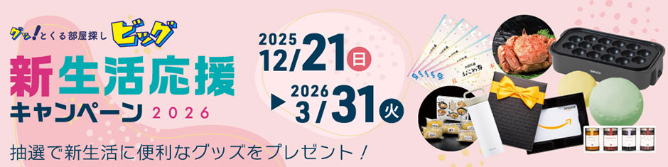 ビッグ新生活応援キャンペーン2026 2025年12月21日〜2026年3月31日まで期間中ご成約のお客様に抽選で新生活が快適になる商品をプレゼント!