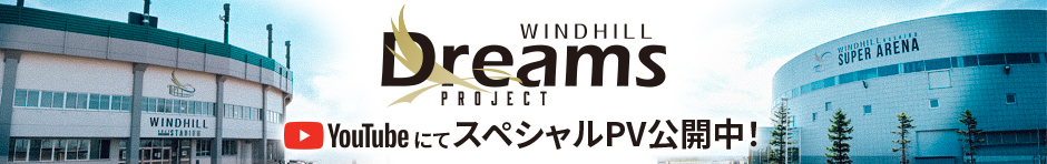 ウインドヒル Dreams Project スペシャルPV公開中！