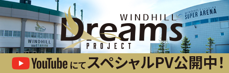 ウインドヒル Dreams Project スペシャルPV公開中！