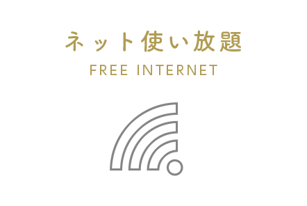 釧路でインターネット使い放題の賃貸物件のご案内