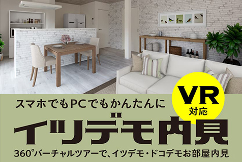 いつでも内見（VR対応）