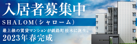 釧路町桂木5丁目新築マンションの入居予約受付中