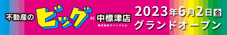 不動産のビッグ FC中標津店 2023年6月2日 グランドオープン