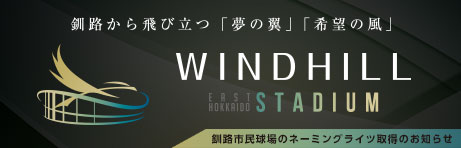 釧路市民球場のネーミングライツ取得のお知らせ