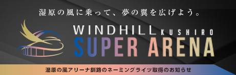 湿原の風アリーナ釧路のネーミングライツ取得のお知らせ