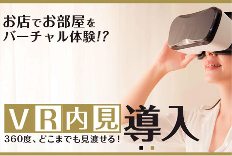 賃貸物件のVR内見を始めました