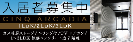 釧路 CINQ ARCADIA 入居者募集中のご案内