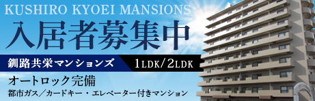 釧路共栄マンションズ 入居者募集中のご案内