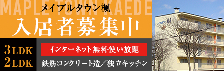 釧路 メープルタウン楓 入居者募集中のご案内