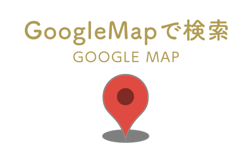 GoogleMapで検索