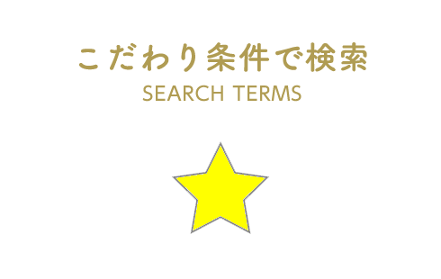 こだわり条件で帯広の賃貸物件を検索