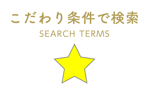 こだわり条件で検索