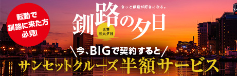 今、ビッグで契約するとサンセットクルースを半額サービス（SP）