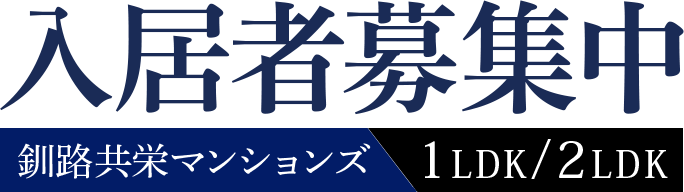 釧路共栄マンションズ 入居者募集中