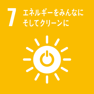 7.エネルギーをみんなにそしてクリーンに