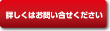 詳しくはお問い合わせください