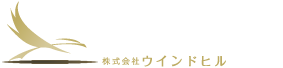 株式会社ウィンドヒル