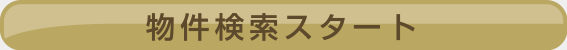 物件検索スタート
