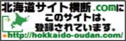 北海道サイト横断.com