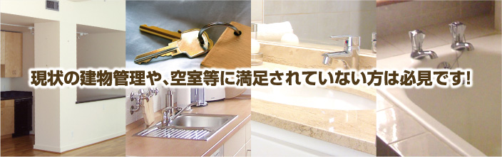 現状の建物管理や、空室等に満足されていない方は必見です!