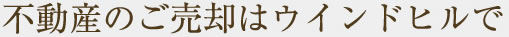 不動産の売却はウインドヒルへ