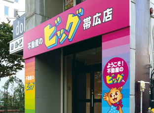 ビッグ帯広店外観