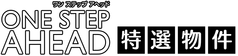 ONE STEP AHEAD(ワンステップアヘッド) 特選物件