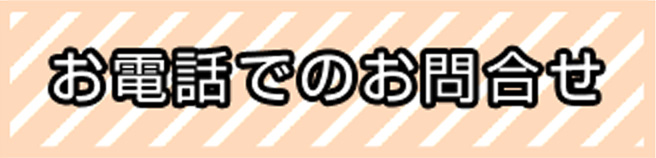 お電話でのお問合せ