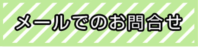 メールでのお問合せ