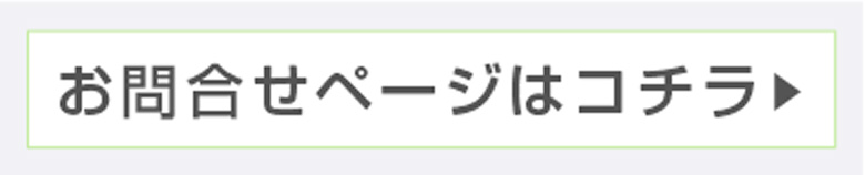 お問合せページはコチラ