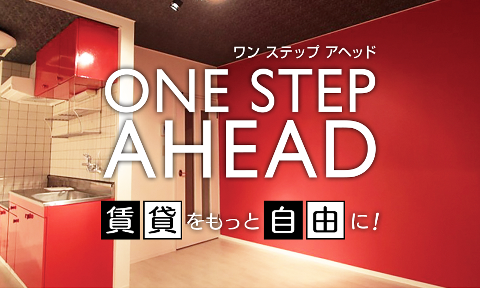 ONE STEP AHEAD(ワンステップアヘッド) 賃貸をもっと自由に！