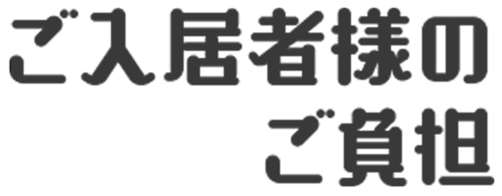 ご入居者様のご負担