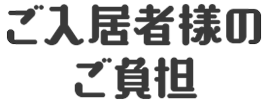 ご入居者様のご負担