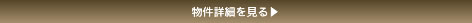 物件詳細を見る