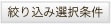 絞り込み選択条件