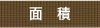 面積