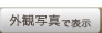 外観写真で表示