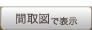 間取図で表示