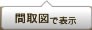 間取図で表示