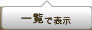 一覧で表示