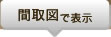 間取図で表示