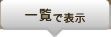 一覧で表示