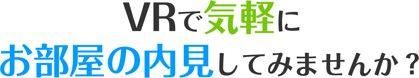 VRで気軽にお部屋の内見してみませんか？